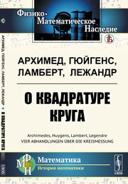 О квадратуре круга. Пер. с нем.