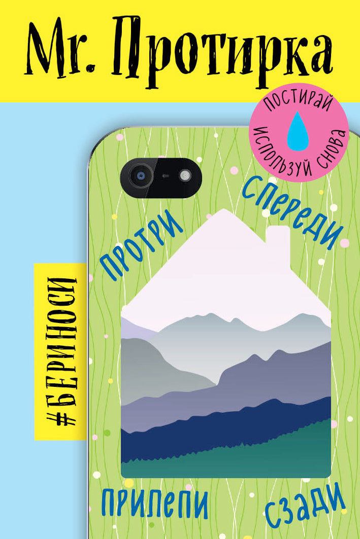 Mr. Протирка. Горы (Коллекция «Домики»)