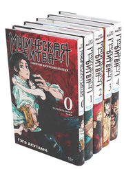 Магическая битва 0-4: манга (комплект из 5-ти книг)