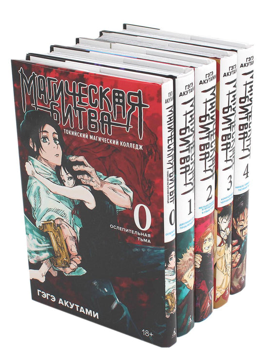 Магическая битва 0-4: манга (комплект из 5-ти книг)