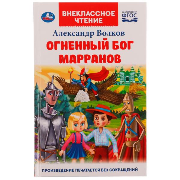 Огненный бог Марранов. А. Волков. Внеклассное чтение. 125х195 мм 7БЦ. 288 + 16 стр. Умка в кор.18шт