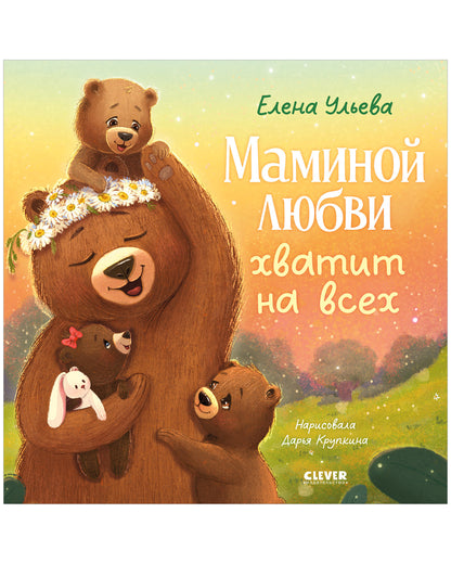 Семейные сказки. Книжки-картинки. Маминой любви хватит на всех/Ульева Е.