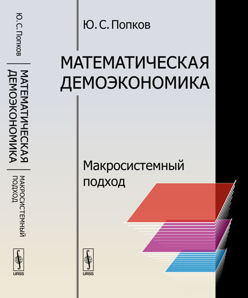 Математическая демоэкономика: Макросистемный подход