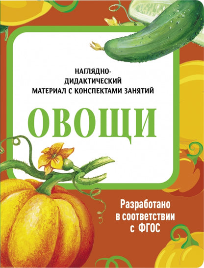 Овощи. Наглядно-дидактические материалы с конспектами занятий (папки). Новый формат