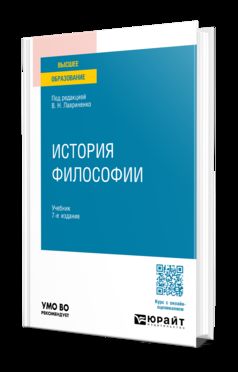 ИСТОРИЯ ФИЛОСОФИИ 7-е изд., пер. и доп. Учебник для вузов