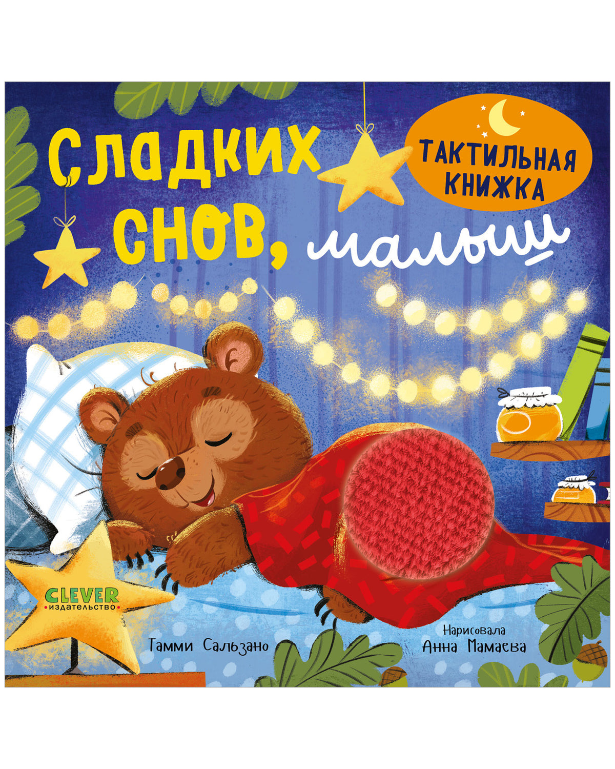Тактильная книжка. Сладких снов, малыш/Сальзано Т.