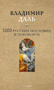 1000 русских пословиц и поговорок. Даль В.И.