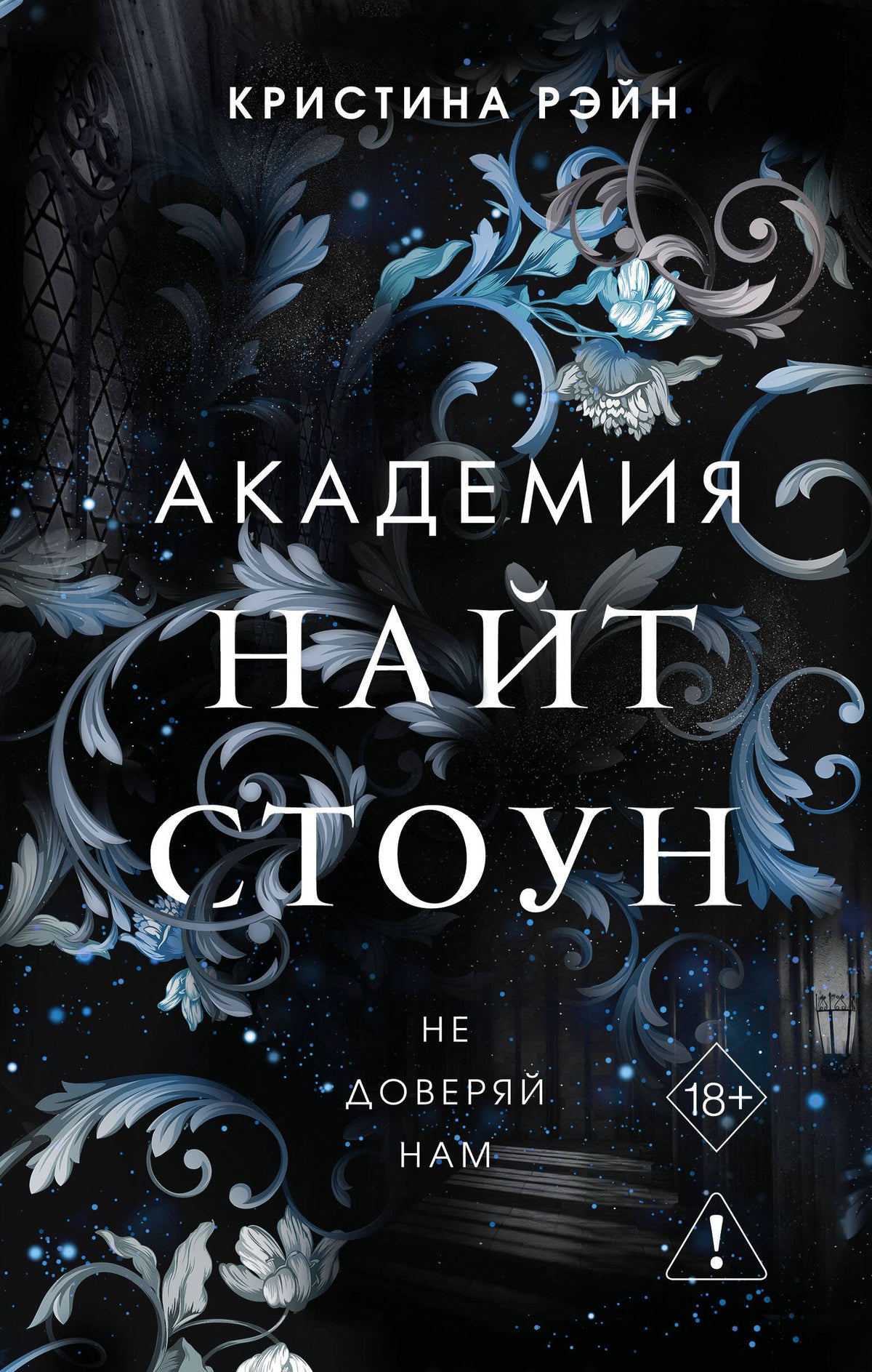 Не доверяй нам (#2)