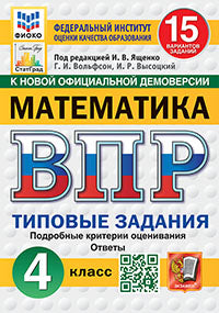 ВПР. ФИОКО. СТАТГРАД. МАТЕМАТИКА. 4 КЛАСС. 15 ВАРИАНТОВ. ТЗ. ФГОС НОВЫЙ