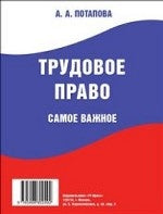 Трудовое право. Самое важное