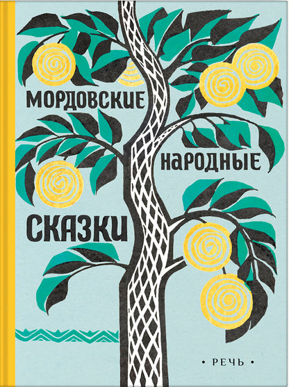 Мордовские народные сказки