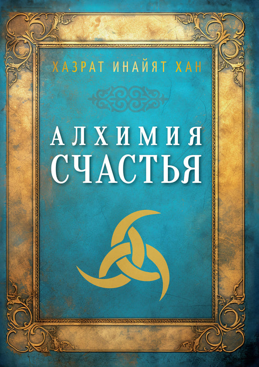 Алхимия счастья