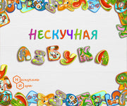 Игра настольная Нескучные игры Нескучная азбука