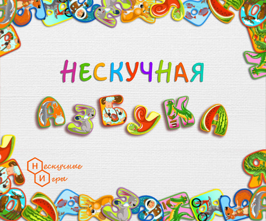 Игра настольная Нескучные игры Нескучная азбука