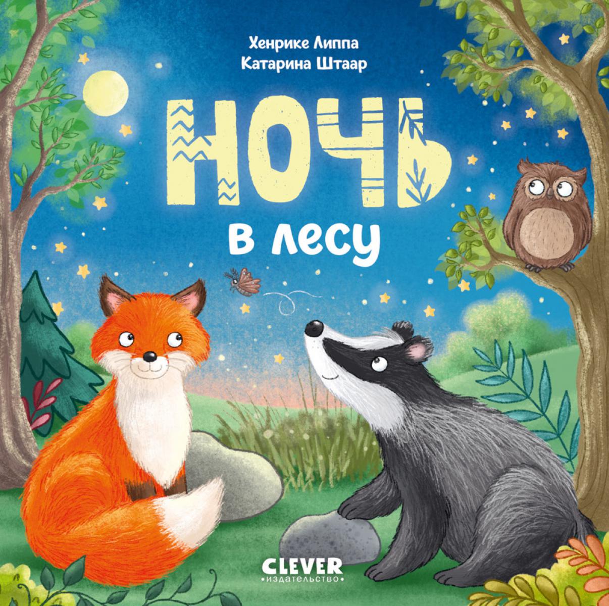 Ночь в лесу