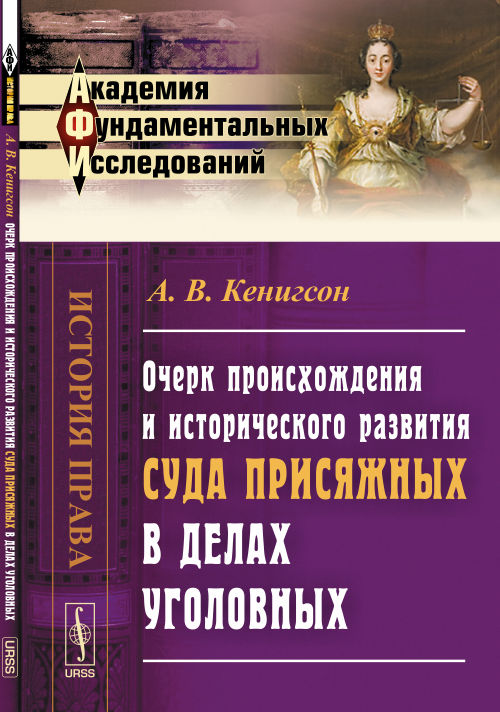 Очерк происхождения и исторического развития суда присяжных в делах уголовных