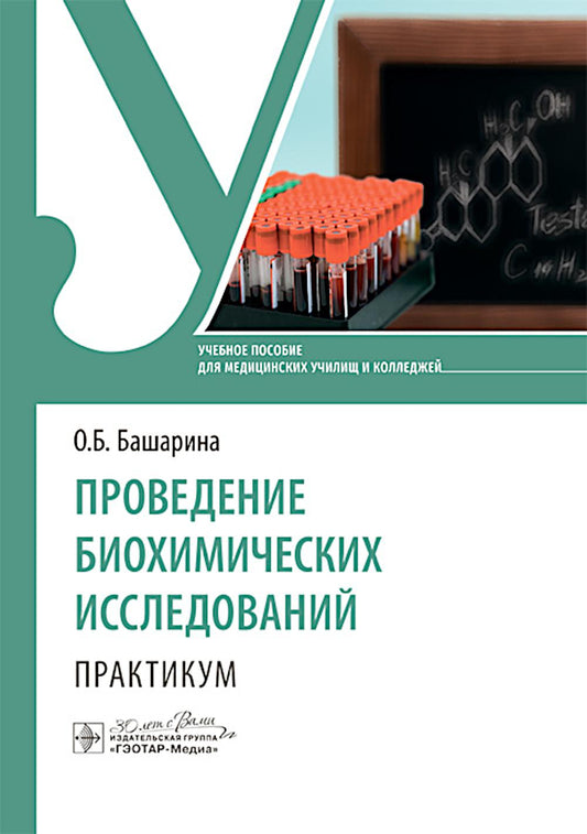 Проведение биохимических исследований. Практикум : учебное пособие / О. Б. Башарина. — Москва : ГЭОТАР-Медиа, 2025. — 176 с. : ил.