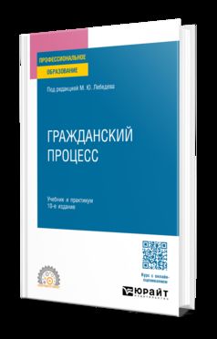 Гражданский процесс 10-е изд., пер. и доп. Учебник для СПО