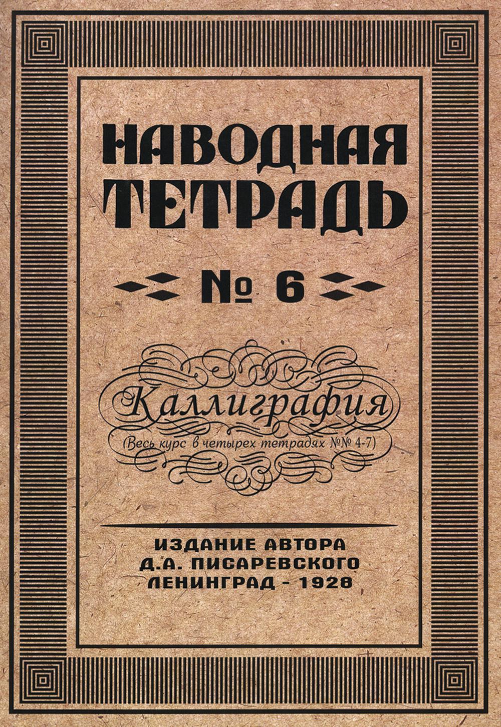 Репринтные Наводная тетрадь №6. Каллиграфия.(Грамотей)