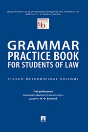 Grammar Practice Book for Students of Law. Учебно-методич. пос.-М.:Проспект,2024. /=242638/