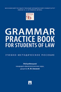 Grammar Practice Book for Students of Law. Учебно-методич. пос.-М.:Проспект,2024. /=242638/