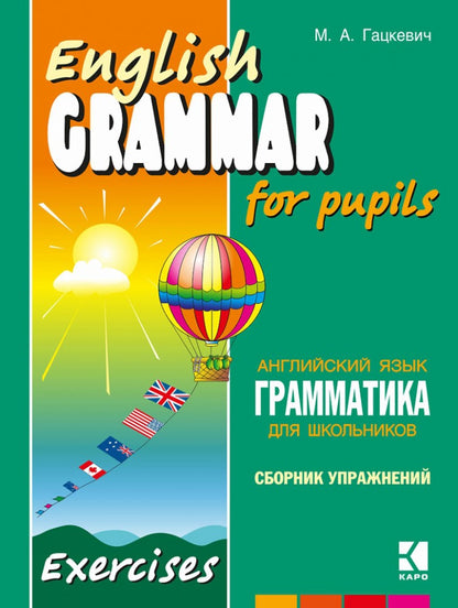 Грамматика английского языка для школьников. Сборник упражнений: Учебное пособие. Кн. 4. 2-е изд