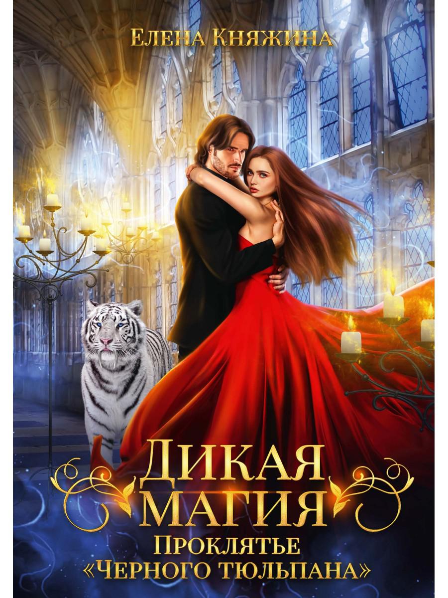 Дикая магия. Проклятье "Черного тюльпана"