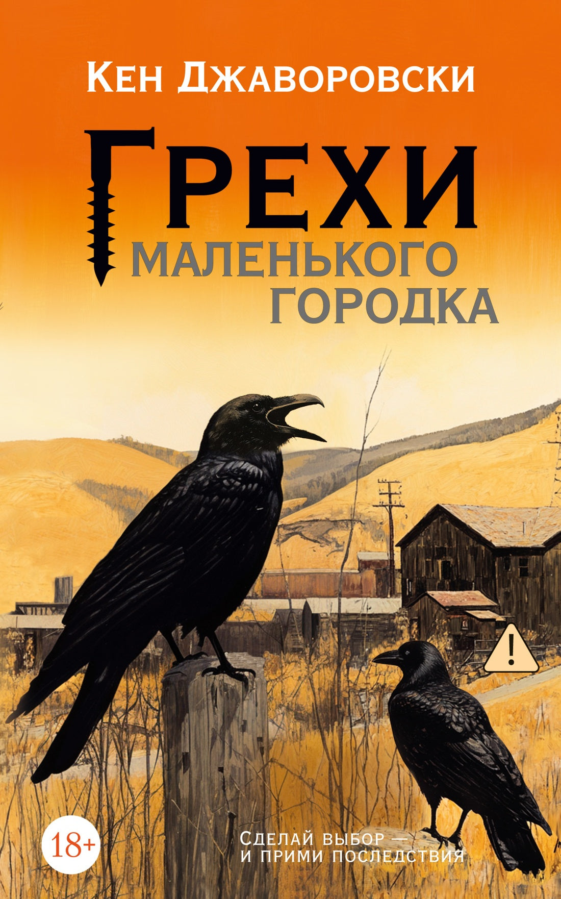 Грехи маленького городка