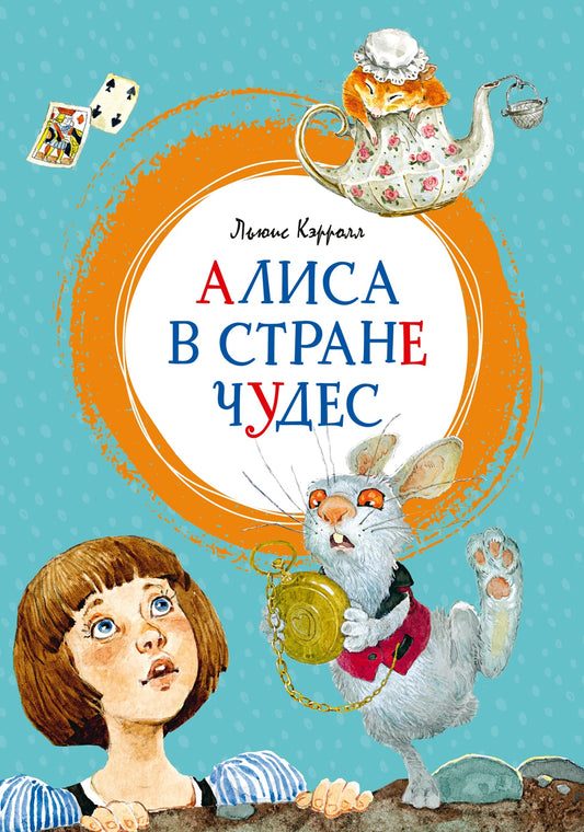 Алиса в Стране чудес