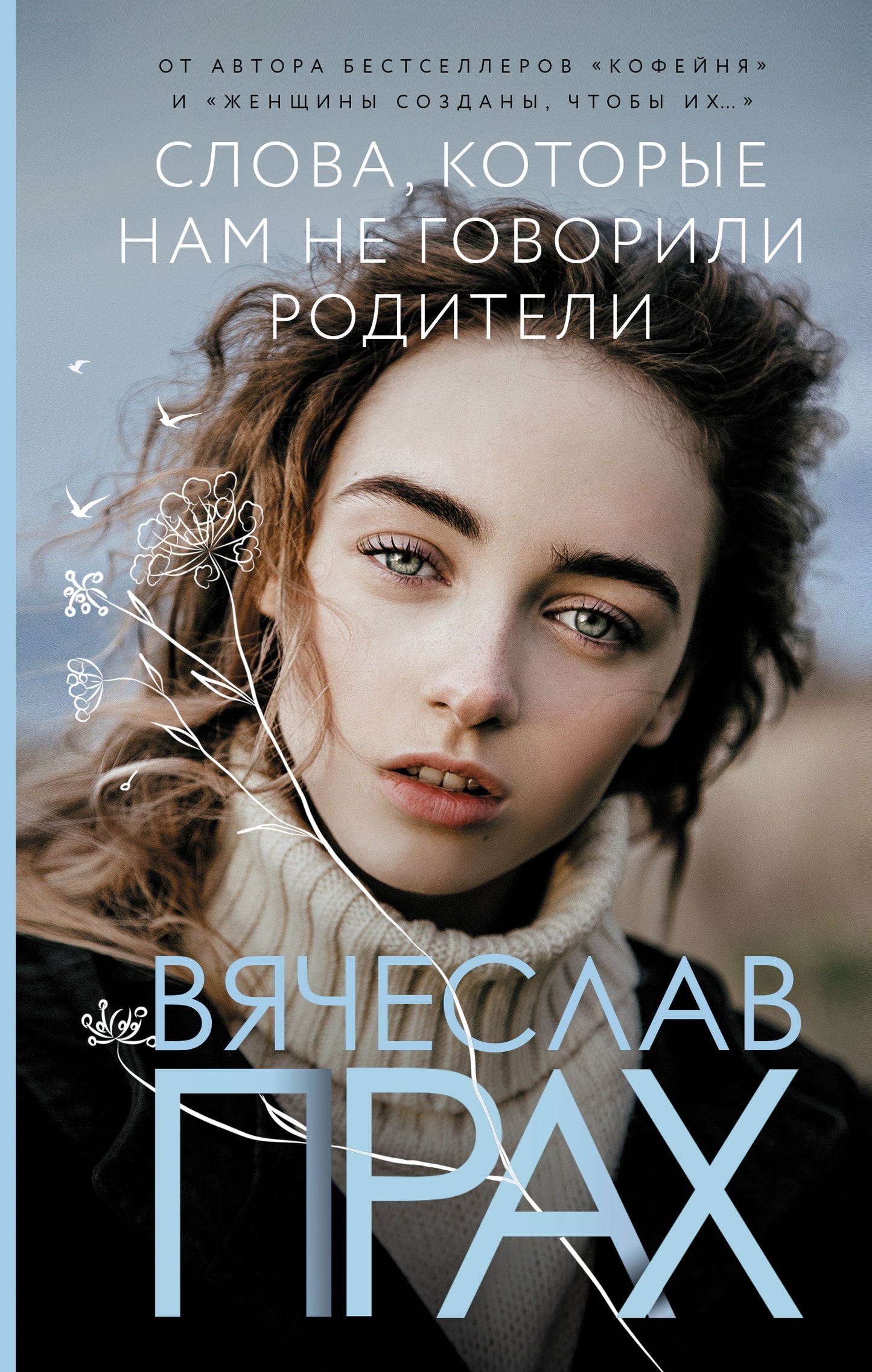 Слова, которые нам не говорили родители