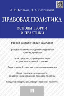 Правовая политика.Основы теории и практики.Учебно-метод.комплекс.-М.:Проспект,2021. /=234519/