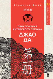 Приключения китайского летчика Джао Да Да. Ч. 1. Небо и земля