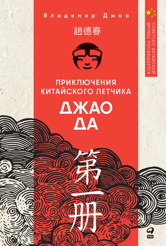 Приключения китайского летчика Джао Да Да. Ч. 1. Небо и земля