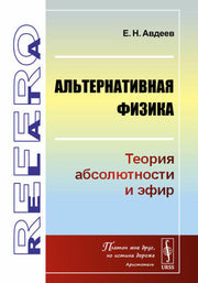 Альтернативная физика: Теория абсолютности и эфир