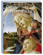 Сандро Боттичелли