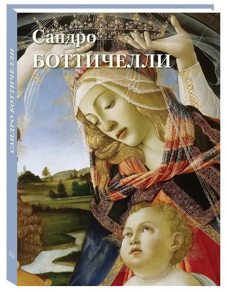 Сандро Боттичелли