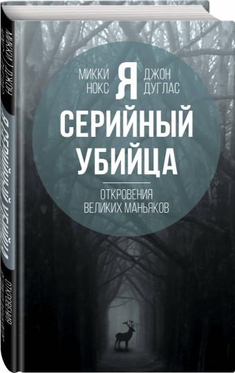 Я – серийный убийца. Откровения великих маньяков (э)