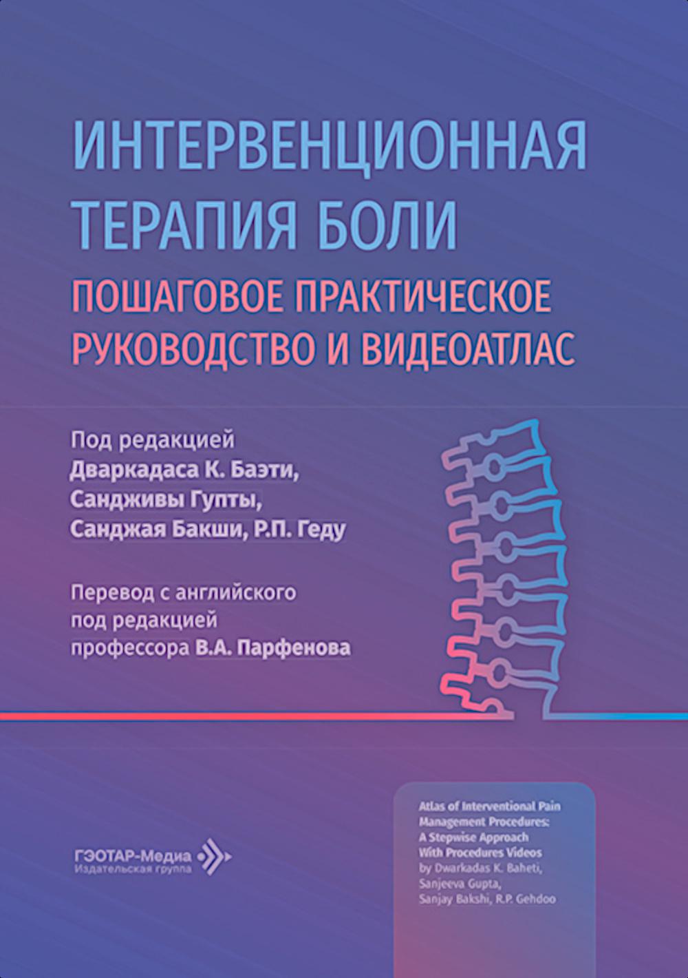 Интервенционная терапия боли.Пошаговое практическое руководство и видеоатлас