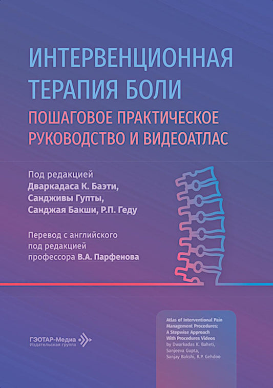 Интервенционная терапия боли.Пошаговое практическое руководство и видеоатлас