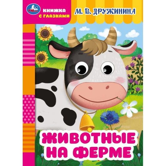 Животные на ферме. Дружинина М.В. Книжка с глазками. 160х220мм. ЦК. 8 стр. Умка в кор.50шт