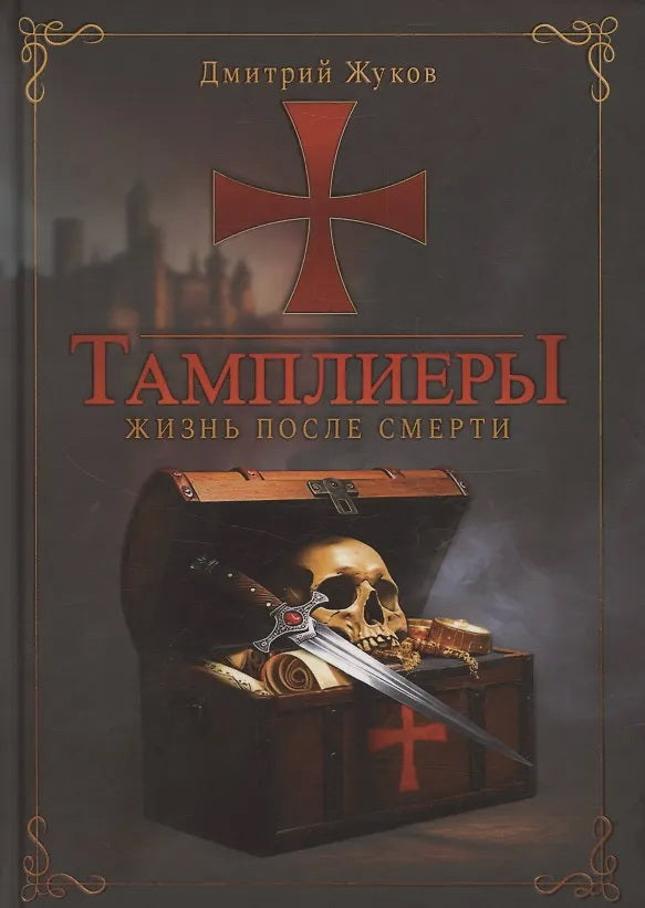 Тамплиеры: жизнь после смерти. Жуков Д.В.