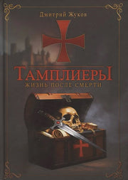 Тамплиеры: жизнь после смерти. Жуков Д.В.