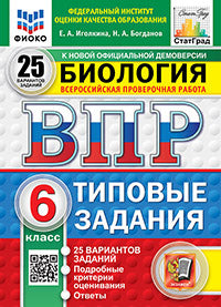 Иголкина. ВПР. ФИОКО. СТАТГРАД. Биология 6кл. 25 вариантов. ТЗ. ФГОС НОВЫЙ
