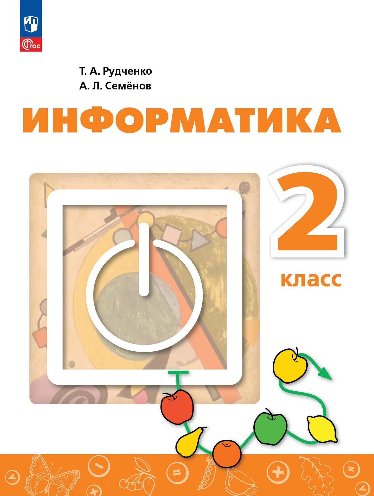 Информатика. 2 кл. Учебник (Приложение 1) (4-е издание)