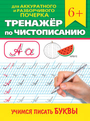 ТРЕНАЖЁР ПО ЧИСТОПИСАНИЮ. УЧИМСЯ ПИСАТЬ БУКВЫ