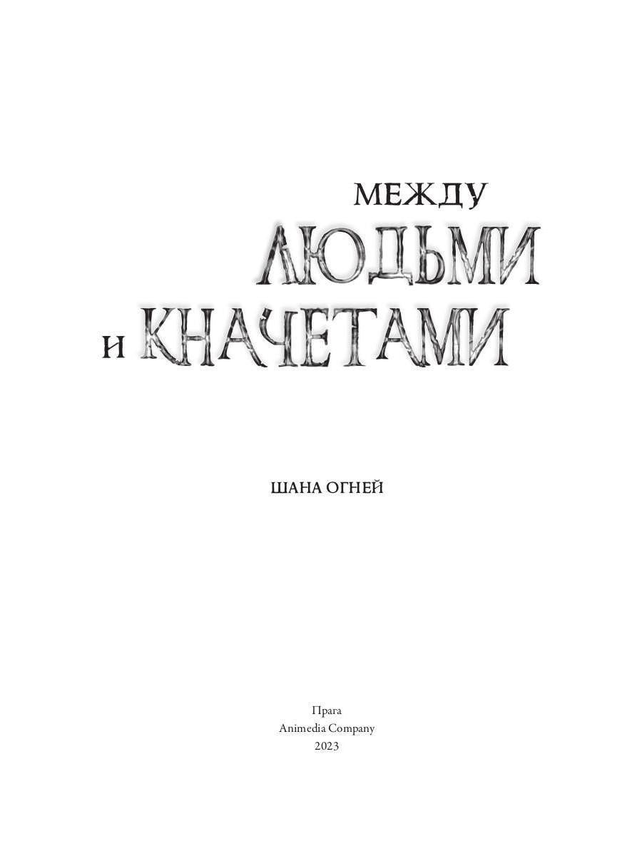 Между людьми и кначетами
