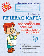 Речевая карта для обследования ребенка дошкольного возраста