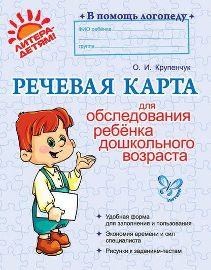 Речевая карта для обследования ребенка дошкольного возраста