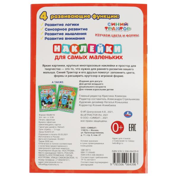 Изучаем цввета и формы. Активити А5 с многораз.наклейками. Синий трактор. 145х210мм. Умка в кор.50шт