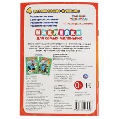 Изучаем цввета и формы. Активити А5 с многораз.наклейками. Синий трактор. 145х210мм. Умка в кор.50шт